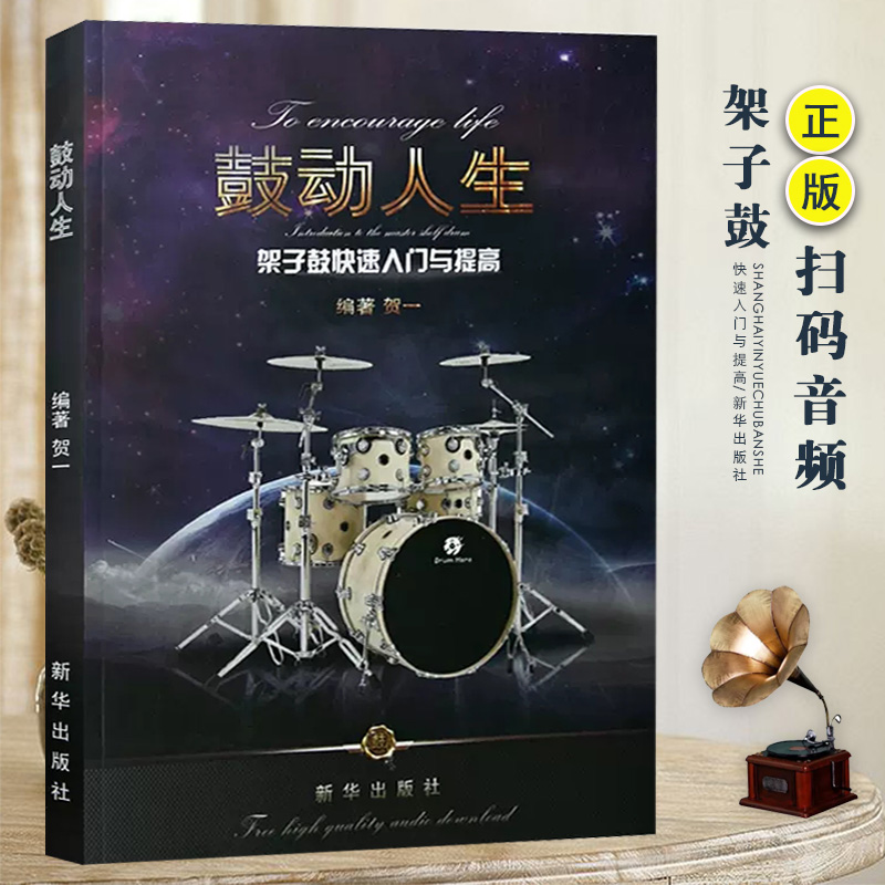 架子鼓教材鼓动人生第二版快读入门与提高贺一架子鼓入门零基础教材爵士鼓初学者教程书籍流行音乐歌曲鼓谱