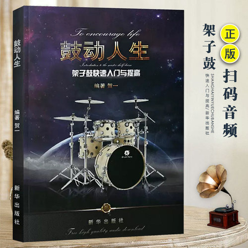 架子鼓教材鼓动人生第二版快读入门与提高贺一架子鼓入门零基础教材爵士鼓初学者教程书籍流行音乐歌曲鼓谱