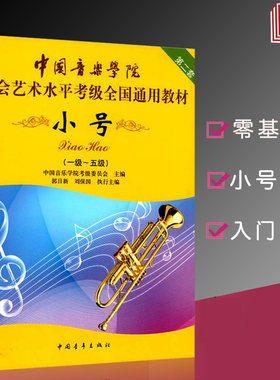 考级小号书 中国音乐学院小号考级1-5级 社会艺术水平考级全国通用教材 第二套 教学指导考级教材书籍
