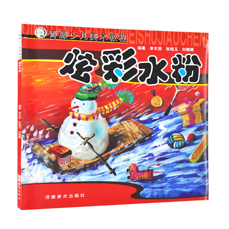 包邮青藤少儿美术教程现货儿童水粉画教程书水彩画风景技法详解儿童