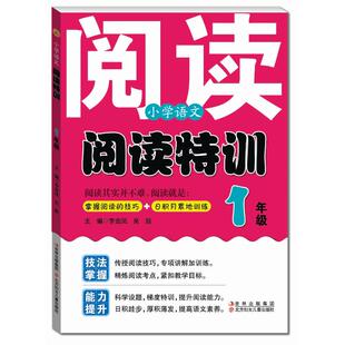 【满45包邮】小学语文阅读特训一1年级李金凤著小学教辅文教技法掌握能力提升传授阅读技巧专项讲解加训练北方妇女儿童出版社