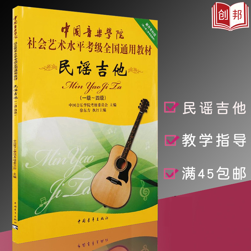 【满2件减2元】考级民谣吉他书 中国音乐学院民谣吉他考级1-4级 社会艺术水平考级全国通用教材 第二套 教学指导考级教材书籍