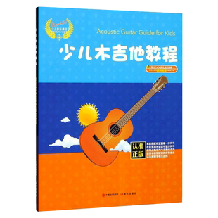 现货RockV少儿音乐课程少儿木吉他教程汤克夫著木吉他教材书籍Acoustic Guitar Guide for Kids