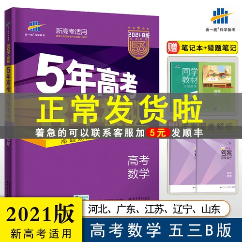 2021 версия 53B вступительный экзамен в колледж по математике новая версия вступительного экзамена в колледж пятилетний вступительный экзамен в колледж трехлетняя симуляция b версия 5-летний вступительный экзамен в колледж трехлетняя симуляция по математике для средней школы обзор материалов для старшей школы второкурсник средней школы первый тур обзор второго тура Хэбэй Гуандун Цзян