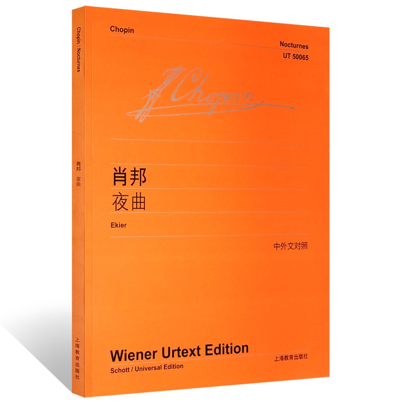 【满2件减2元】肖邦夜曲 中外文对照维也纳原始版 肖邦钢琴练习曲