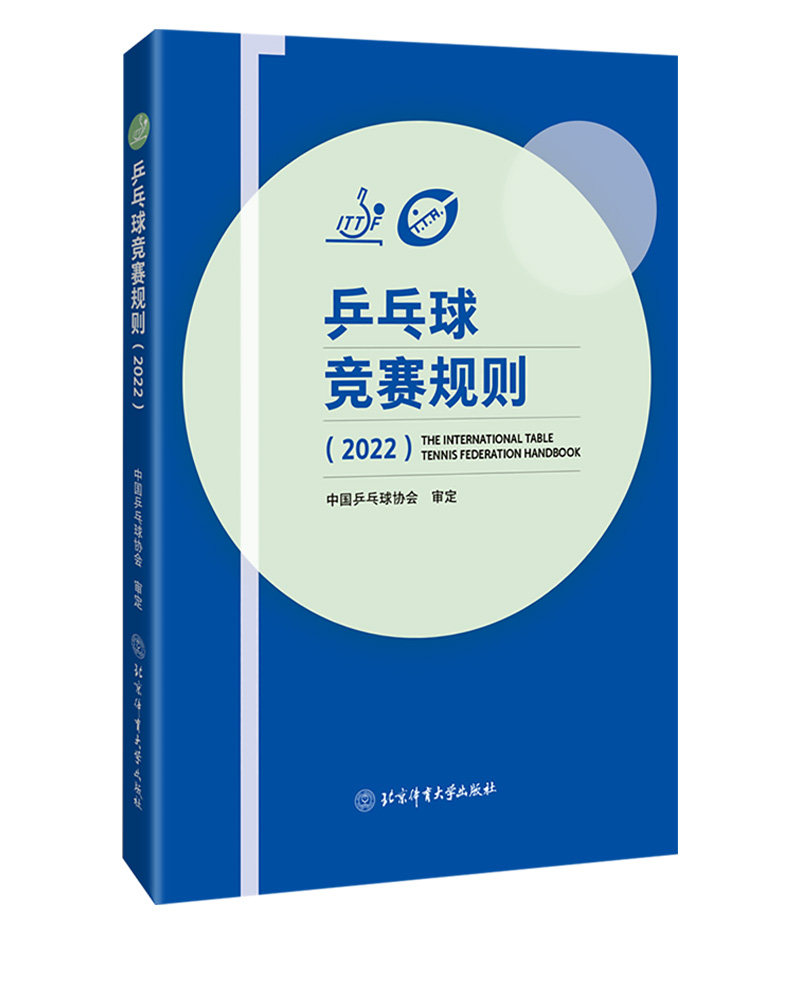 2022新版 乒乓球竞赛规则 乒乓球教材教程书训练书北京体育大学出版社