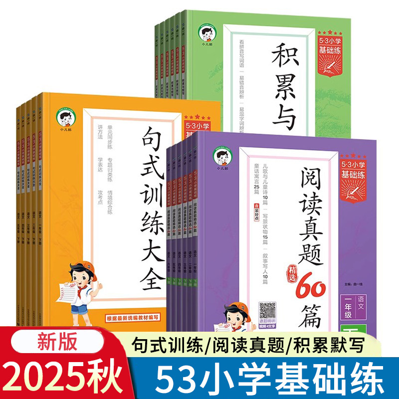 五三53小学基础练小学语文英语