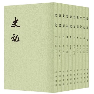 中华书局二十四史中华文化 史记 二十四史繁体竖排 全10册 民族宝贵历史文化遗产 大国正史第一部纪传体通史传世经典