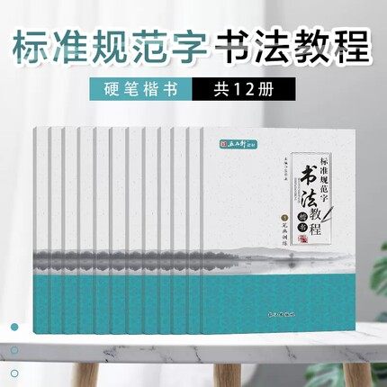 五品轩标准规范字书法教程图片