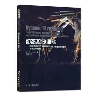 动态拉伸训练创新热身方法提高肌肉力量强化动作技术增加动作幅度教程教材参考学习书籍 正版 量大从优