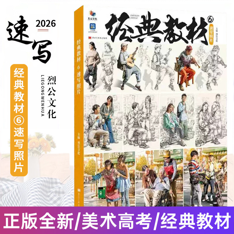 经典教材6速写照片 2026烈公文化单人组合场景速写照片写生素材临摹范本美术高考联考教材教程人物速写照片美术书书