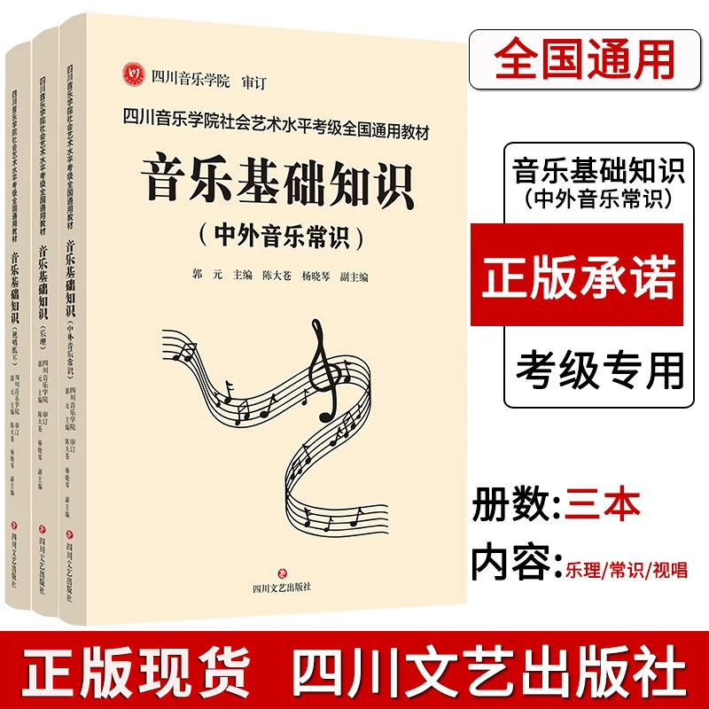 正版全3册 四川音乐学院音乐基础知识考级书 四川音乐学院社会艺术水平考级全国通用教材音乐基础知识中外音乐常识