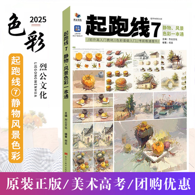 正版起跑线7静物风景色彩一本通 2025烈公文化何志色彩基础色彩风景静物色稿完整稿临摹范本初升高入门教材写生美术高考联考书
