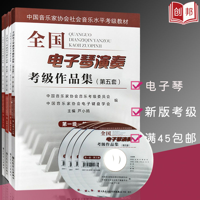 全国电子琴演奏考级作品集（第五套）第一级-第十级-级附DVD光盘一张人民音乐出版社初学者入门初级
