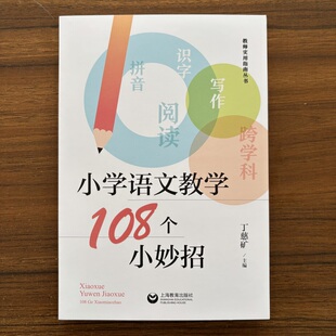 小学语文教学108个小妙招 丁慈矿主编 教师实用指南丛书 涵盖五大板块 方法简单易学 上海教育出版社