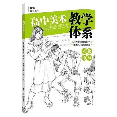 高中美术教学体系人物速写2020敲门砖尹航刘宇线条局部衣纹三姿步骤临摹范画多角度全面讲解美术入门必备