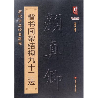 【满300减50】颜真卿楷书间架结构九十二法 颜真卿书法入门教程毛笔软笔书法字帖黑龙江美术出版社书法入门教程