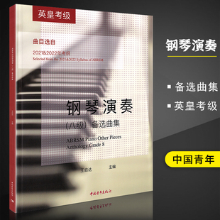正版英皇考级钢琴演奏8级 王启达 主编 钢琴考级教材教程书籍曲谱八8备选曲集曲目选自2021-2022年考纲八级 中国青年出版社