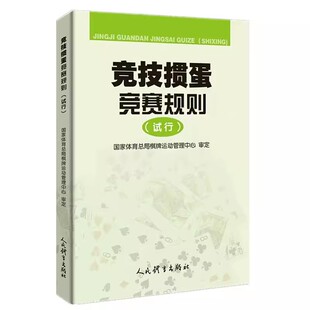 人民体育出版 竞技掼蛋竞赛规则 掼蛋实战技巧大全书籍掼蛋教学指导 竞技掼蛋比赛专业训练教材教程书籍 社 试行