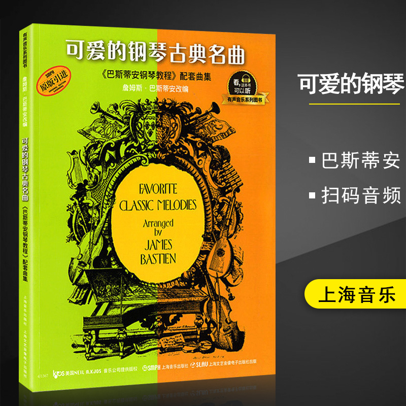 【满2件减2元】可爱的钢琴古典名曲扫码有声版巴斯蒂安钢琴教程配套曲集幼儿古典钢琴世界名曲集儿童歌曲五线谱经典钢琴谱