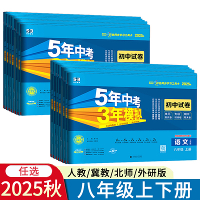 53八年级上册语文数学下册