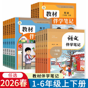 BS版 北师版 学霸课堂笔记练随堂笔记123456年级 RJ版 2026春教材伴学笔记小学一二三四五六年级上册下册语文数学英语课本人教版