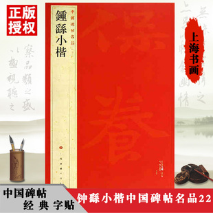 钟繇小楷中国碑帖名品译文注释繁体旁注毛笔书法临摹古帖宣誓表贺捷表荐季直表力命表墓田丙舍帖上海书画字帖