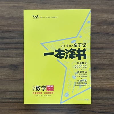 2025秋一本涂书亲子记小学四年级上册数学青岛版六三制 4年级上册数学QD版 预习复习课堂笔记通用课前预习课后总复习一课一练同步