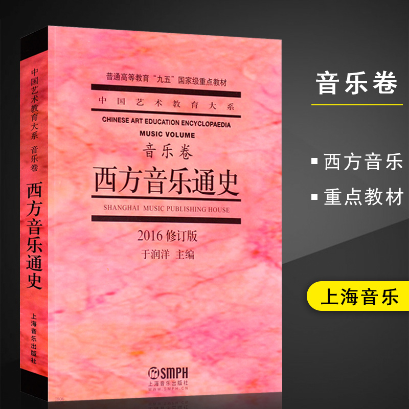 西方音乐通史(音乐卷修订版)普通高等教育九五级教材中国艺术教育大系于润洋西方音乐通史(修订本)