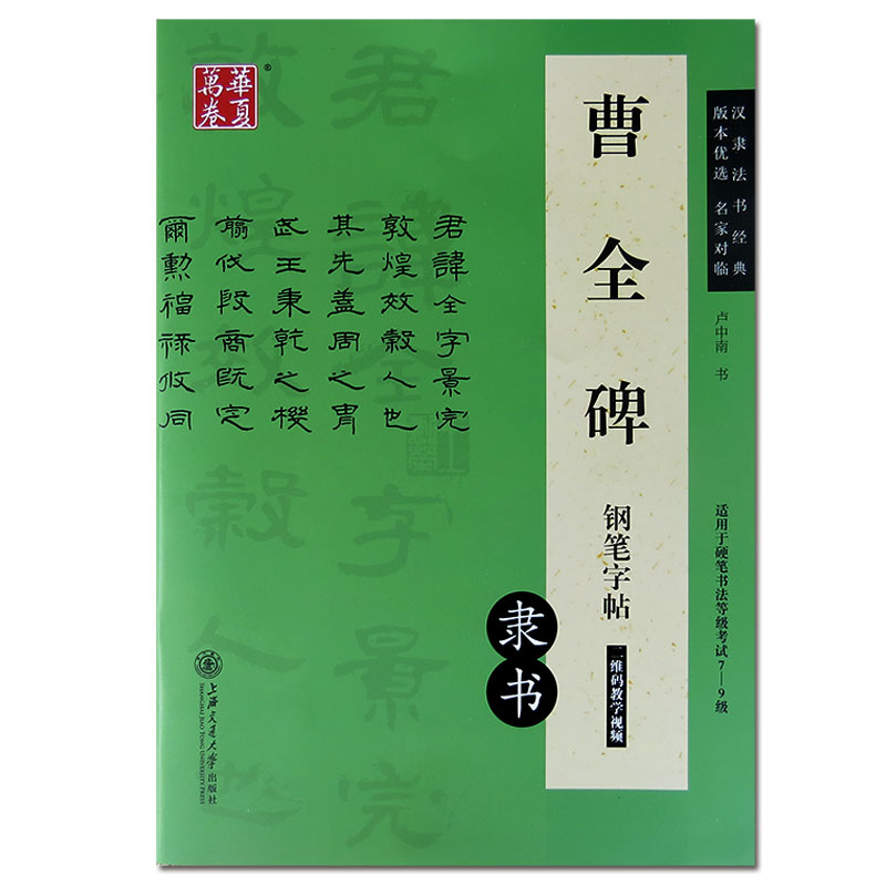 【满2件减2元】华夏万卷曹全碑钢笔隶书汉隶书法经典钢笔硬笔非蒙纸卢中南书图书上海交通大学出版社 书籍/杂志/报纸 书法/篆刻/字帖书籍 原图主图