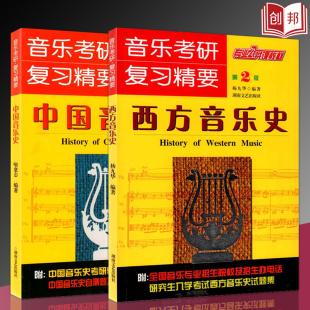 西方音乐史第2版 共2本中国音乐史 满300减30 音乐考研复习精要研究生考试卷试题集专业公共课教材自测题指导杨九