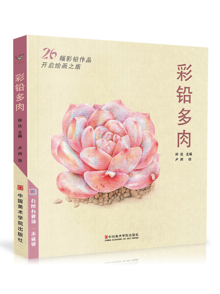 彩铅多肉彩铅画入门教程书 彩色铅笔漫画家庭手绘书植物花卉技巧入门