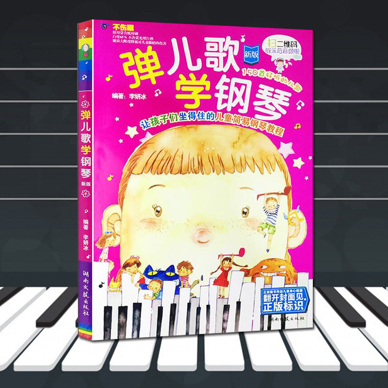音乐弹儿歌学钢琴让孩子们坐得住的儿童简易钢琴教程150首好听的谱乐谱附随书光盘MP3曲目练习少儿基础知识书