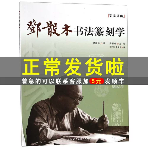 [Скидка 2 юаня при покупке 2 штук] Дэн Саньму «Каллиграфия и гравировка печатей», составленная Сюй Цайю и Пэн Фуюнь, тетрадь для вводного базового обучения обычной каллиграфии и бегущего сценария, Shanghai People's Fine Arts Publishing House Co., Ltd.