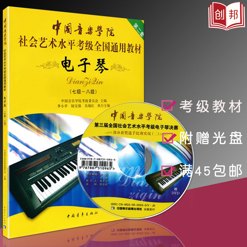 现货中国音乐学院社会艺术水平考级全国通用教材 电子琴(7级-8级) (第2套 附光盘1张) 电子琴考级曲集教程书