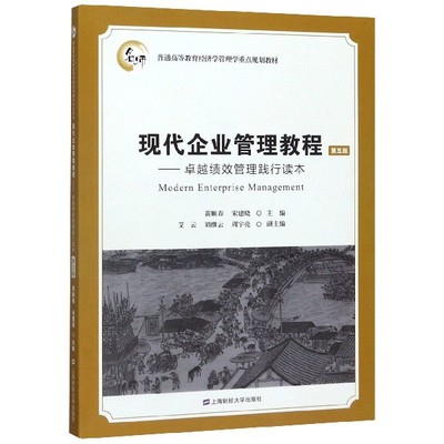 【正版书籍】现代企业管理教程--卓越绩效管理践行读本(第5版普通高等教育经济学管理学重点规划教材