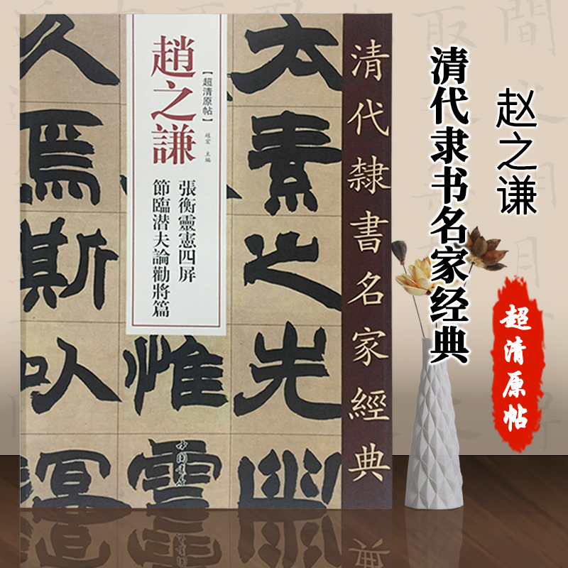 【满300减50】清代隶书名家经典超清原贴赵之谦张衡灵忠四屏节临潜夫论劝将篇赵宏编繁体旁注超清原贴隶书碑帖中国书店 书籍/杂志/报纸 书法/篆刻/字帖书籍 原图主图