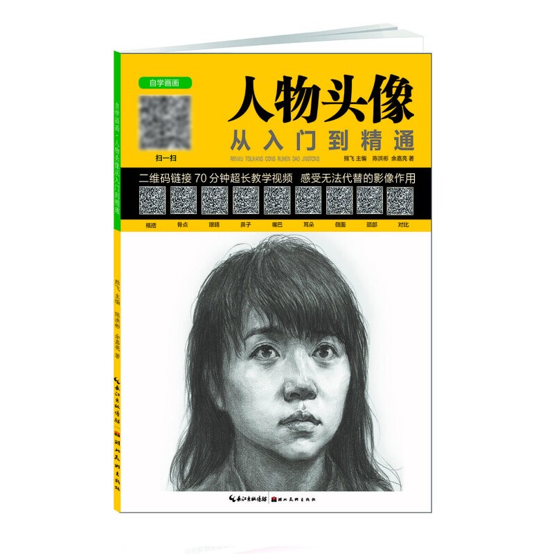 头型脸型五官等局部详解人物头像素描临摹联考艺考美术书熊飞素描书籍
