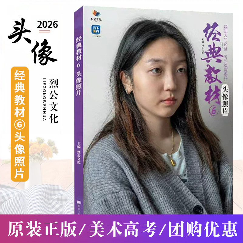 经典教材6头像照片 2026烈公文化素描石膏头像头带手照片对画训练多角度光源半身像自然光人物写生素材美术高考联考教材程书籍