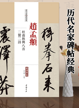包邮赵孟頫杜甫秋兴八首二赞二诗历代名家碑帖经典超清原帖繁体旁注行书毛笔临摹字帖中国书店