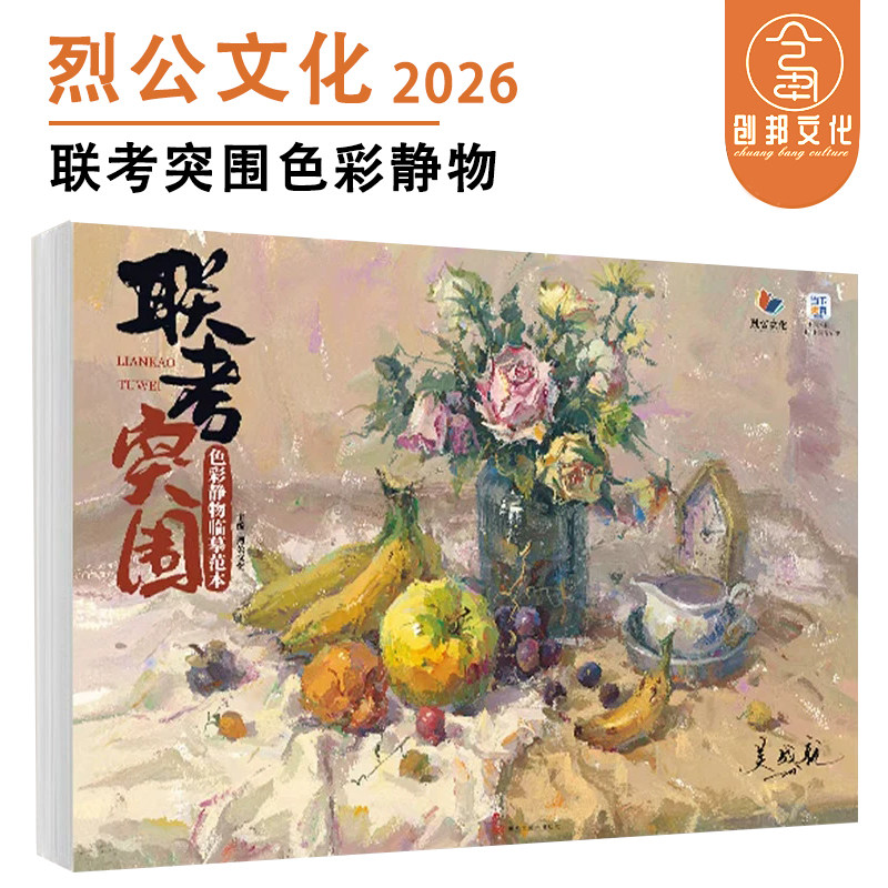 联考突围色彩静物临摹范本 2026烈公文化吴成就色彩风景单体组合写生画册色稿色调完整稿联考教材绘画教程水粉静物美术书