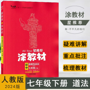 初一7年级道法政治课堂全解读知识大全速记手册重难点文脉教育 星推荐 RJ版 2024春涂教材初中七年级下册道德与法治人教版