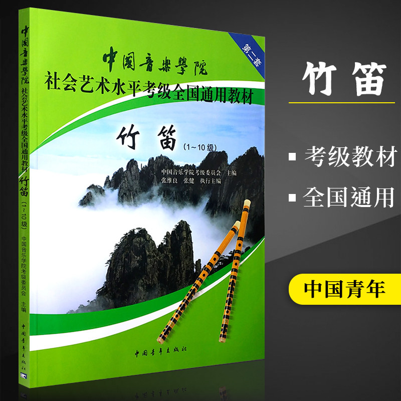竹笛1级-10级中国音乐学院社会艺术水平考级全国通用教材竹笛考级教程 中国音乐学院笛子考级教材书第2套