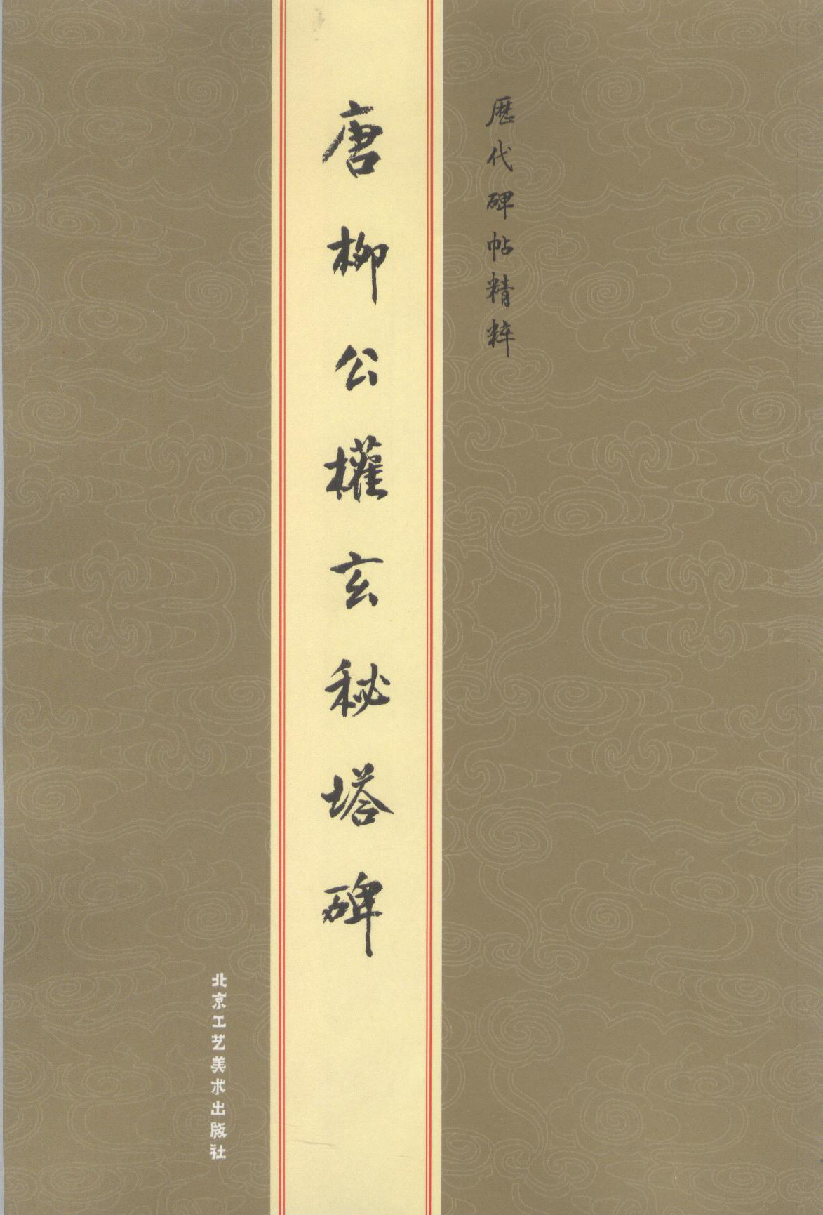 历代碑帖精粹唐柳公权玄秘塔碑毛笔书法楷书字帖
