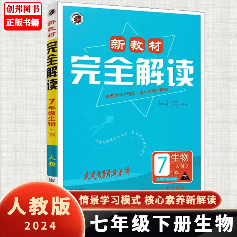 完全解读七年级下册生物人教版