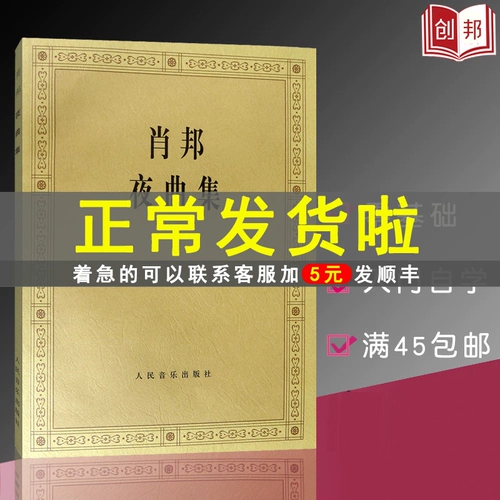 Прямая доставка на складе [бесплатная доставка для заказов от 45] Музыка Совершенно новая подлинная коллекция ноктюрнов Шопена Фортепианные этюды Падеревского Фортепианная нотная партитура Народное издательство по цене 39 юаней