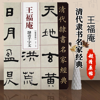 清代隶书名家经典超清原贴王福庵隶书千字文赵宏编繁体旁注超清原贴隶书碑帖毛笔书法练字帖临摹范本中国书店