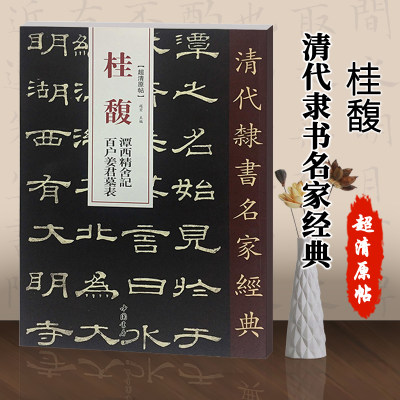 【满300减30】正版清代隶书名家经典超清原贴桂馥隶书潭西精舍记.百户姜君墓表赵宏编繁体旁注超清原贴隶书碑帖中国书店