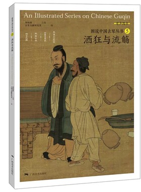 图说中国古琴丛书5狂酒与流觞