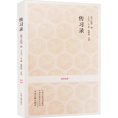 传习录王阳明大学问 王阳明哲学传习录心学中州古籍出版社 全集正版知行合一 明王阳明撰于自力孔薇杨骅骁注译中国哲学
